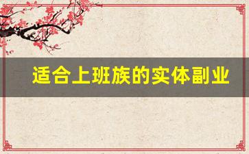 适合上班族的实体副业