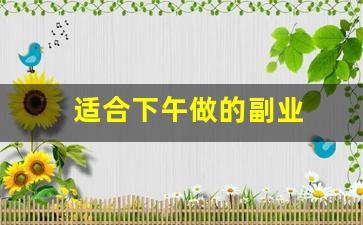 适合下午做的副业