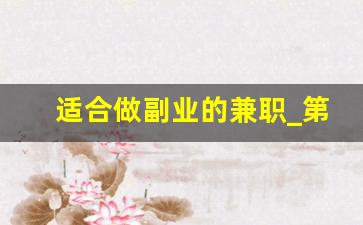 适合做副业的兼职_第二副业做什么好