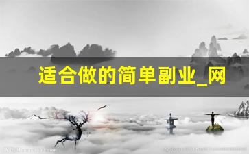 适合做的简单副业_网上副业