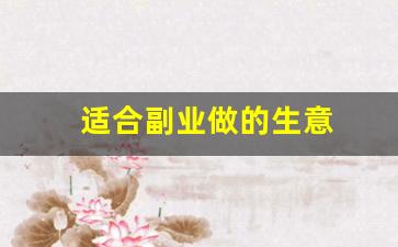 适合副业做的生意