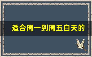 适合周一到周五白天的兼职_周末兼职日结收入稳
