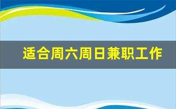 适合周六周日兼职工作