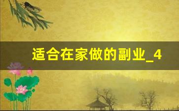 适合在家做的副业_4个比较实际的副业兼职