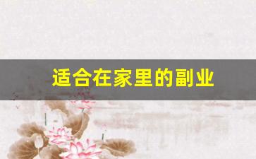 适合在家里的副业