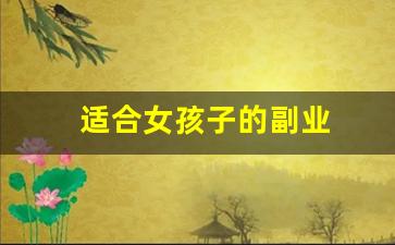 适合女孩子的副业