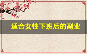 适合女性下班后的副业