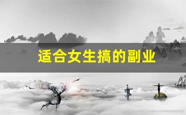 适合女生搞的副业
