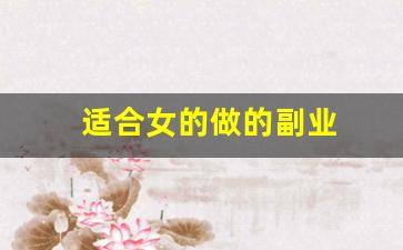 适合女的做的副业