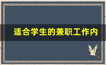 适合学生的兼职工作内容_兼职工作内容