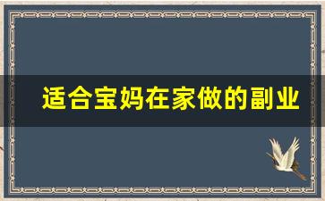 适合宝妈在家做的副业
