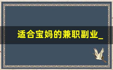 适合宝妈的兼职副业_拼多多手机壳的副业