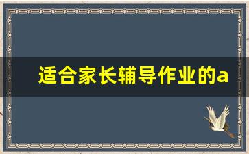 适合家长辅导作业的app