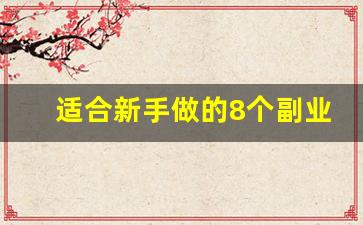 适合新手做的8个副业_有什么副业可以在家做的