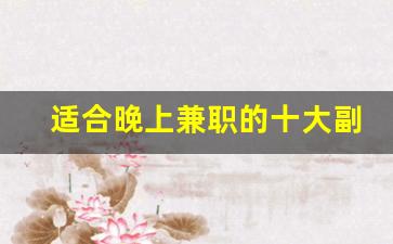 适合晚上兼职的十大副业