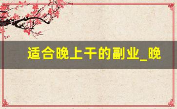 适合晚上干的副业_晚上兼职代驾
