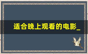 适合晚上观看的电影_最好看的日本电影免费