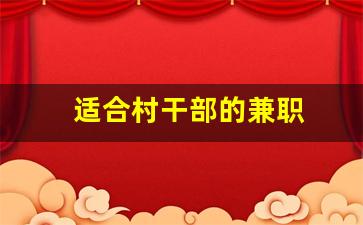 适合村干部的兼职