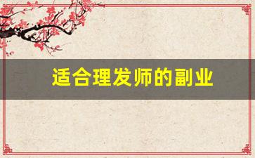 适合理发师的副业