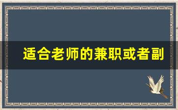 适合老师的兼职或者副业