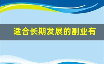 适合长期发展的副业有哪些