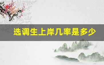 选调生上岸几率是多少