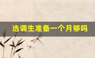 选调生准备一个月够吗_想考选调生不是学生干部怎么办