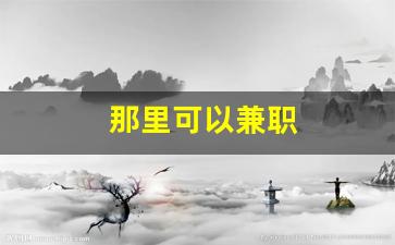 那里可以兼职