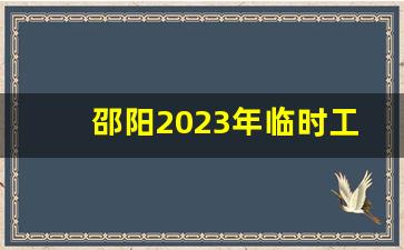 邵阳2023年临时工一天一结