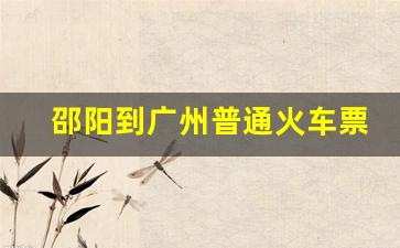 邵阳到广州普通火车票查询