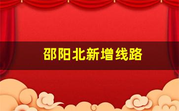 邵阳北新增线路