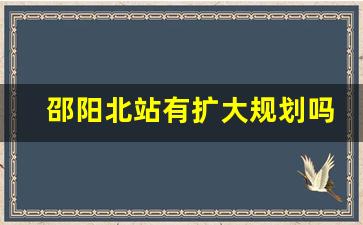 邵阳北站有扩大规划吗