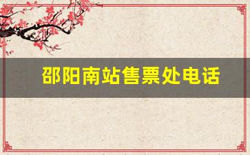 邵阳南站售票处电话