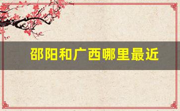 邵阳和广西哪里最近