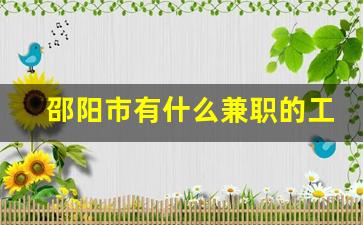 邵阳市有什么兼职的工作吗