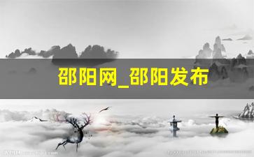 邵阳网_邵阳发布