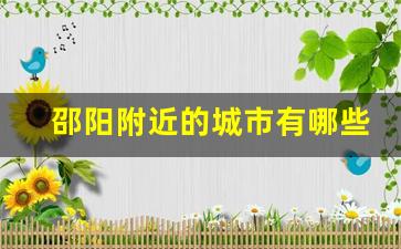 邵阳附近的城市有哪些