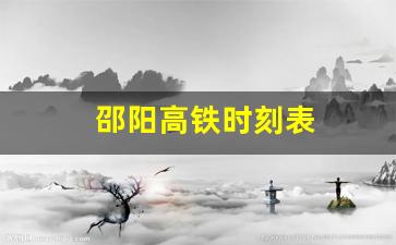 邵阳高铁时刻表