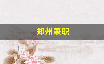 郑州兼职