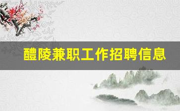 醴陵兼职工作招聘信息_醴陵急招临时工