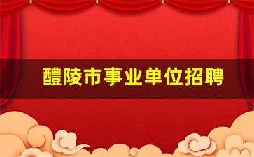 醴陵市事业单位招聘
