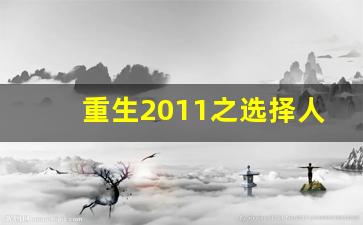 重生2011之选择人生_重生2013横扫全球股市冰封凉皮