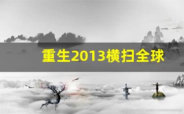 重生2013横扫全球股市冰封凉皮