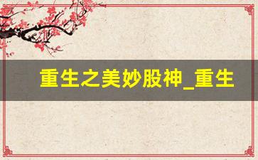 重生之美妙股神_重生1998之交易人生