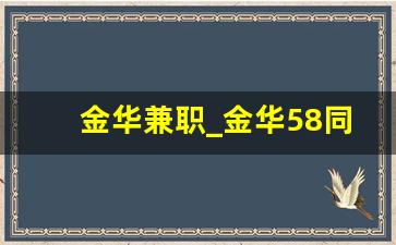 金华兼职_金华58同城最新招聘信息