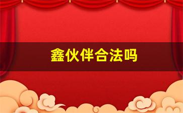 鑫伙伴合法吗