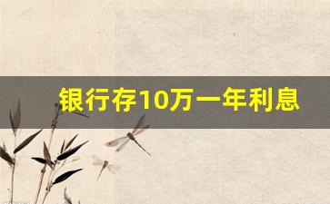银行存10万一年利息