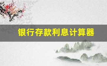 银行存款利息计算器
