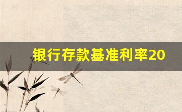 银行存款基准利率2023年