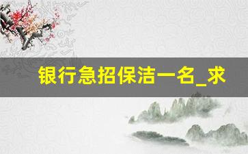 银行急招保洁一名_求职招聘网